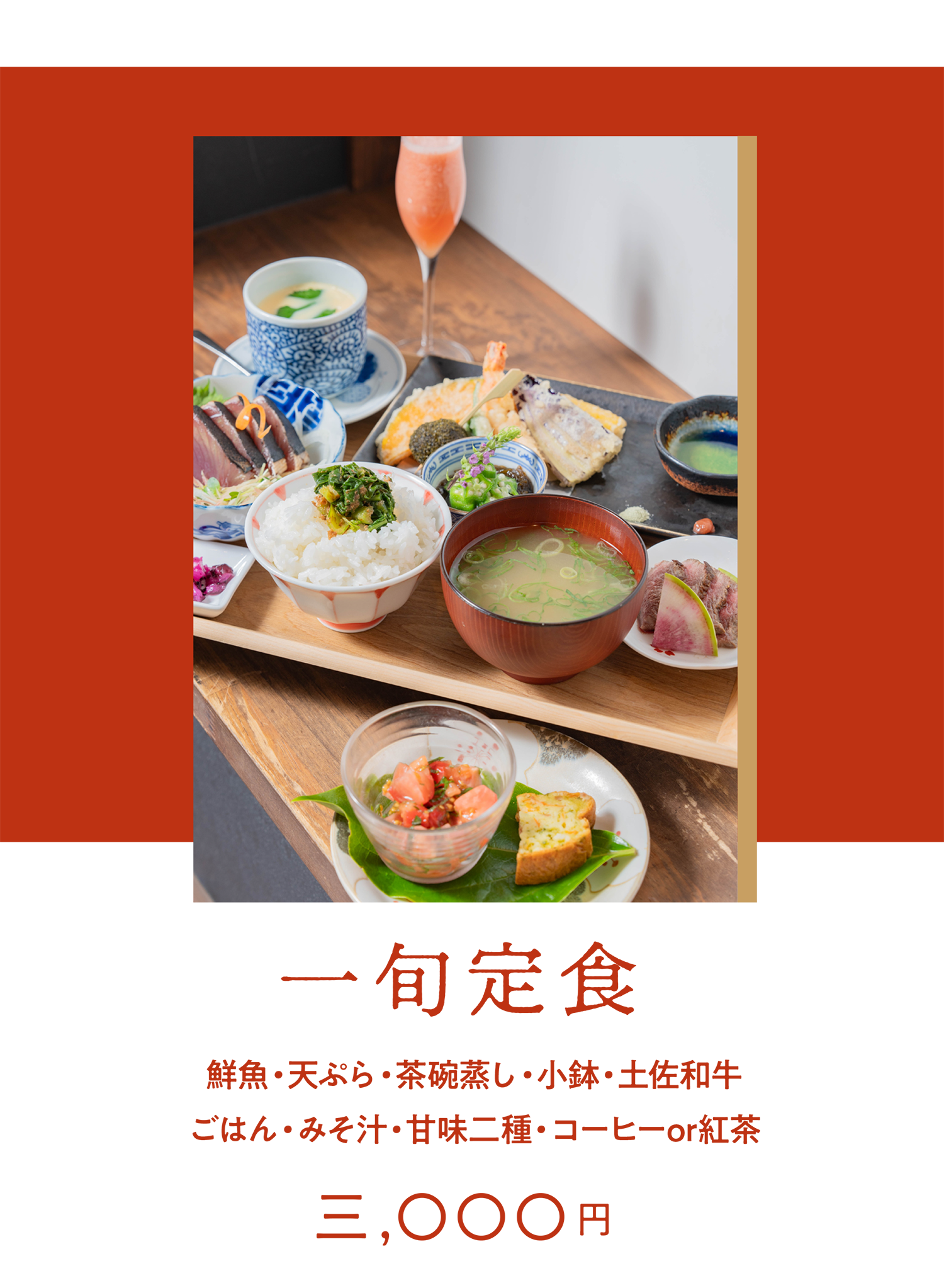 一旬定食