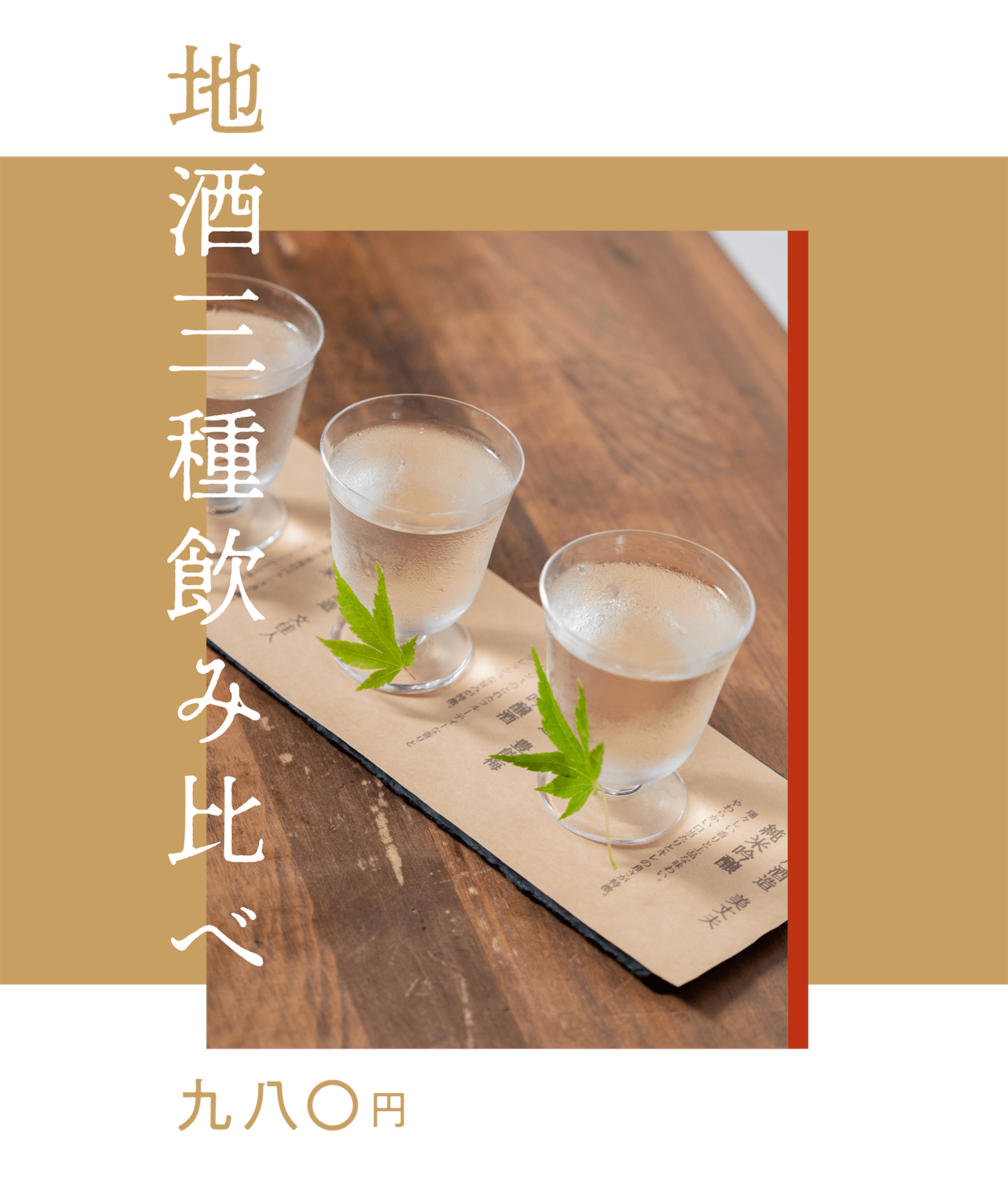 地酒飲み比べ