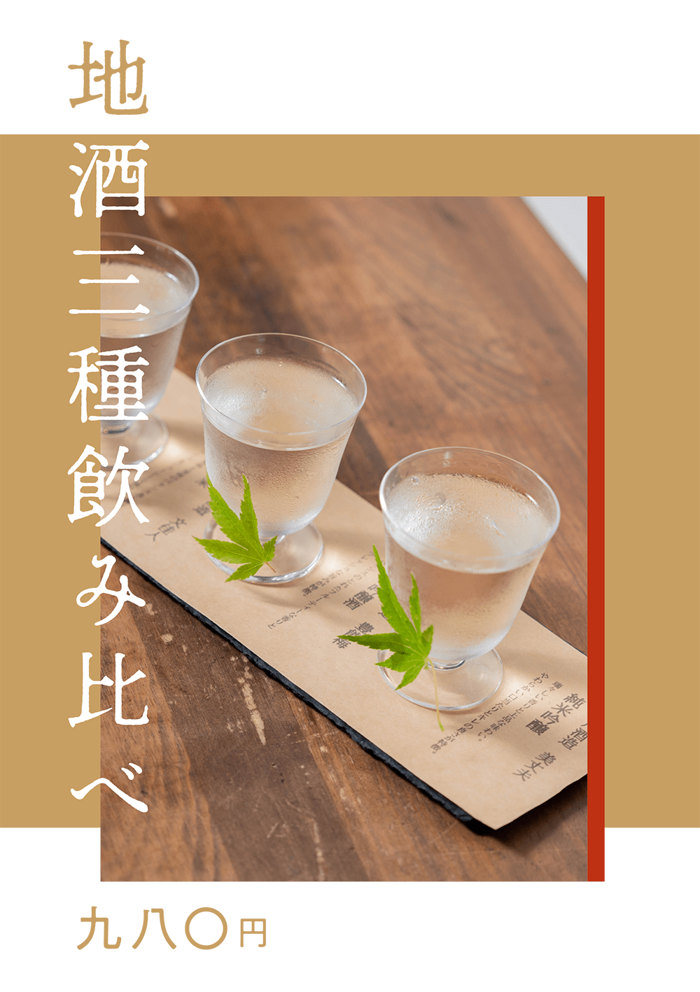 地酒飲み比べ