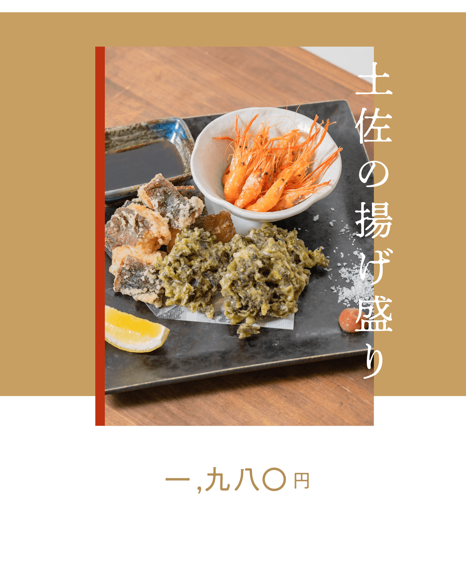 土佐の揚げ盛り