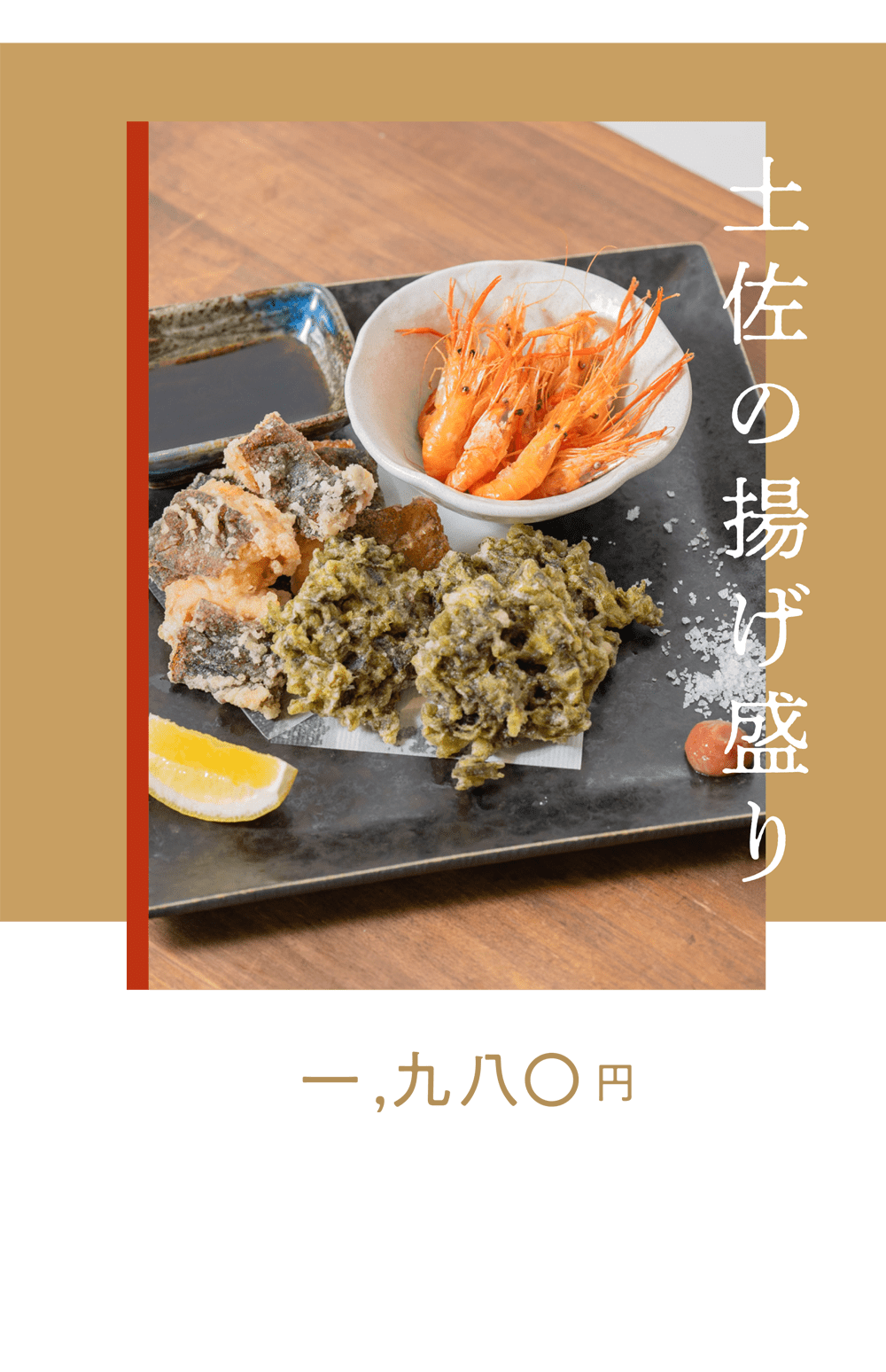 土佐の揚げ盛り